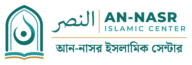 আন-নাসর ইসলামিক সেন্টার